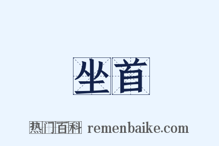 坐首是什么意思的图片